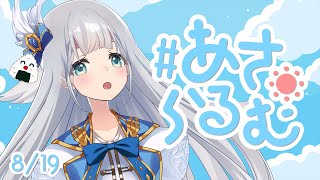 【朝活】あさらるむ#93【Vtuber】