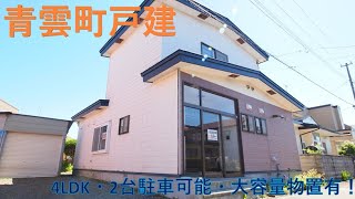 【YouTube内覧会】錦岡駅近くのペットと住める部屋　北海道苫小牧市青雲町　4LDK戸建　ペット可　敷地内2台駐車可能