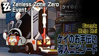 【ゼンゼロ】イベント「ケイのお手伝い（Help Kai）」導入エピソード [Zenless Zone Zero,Event,Sixth Street]