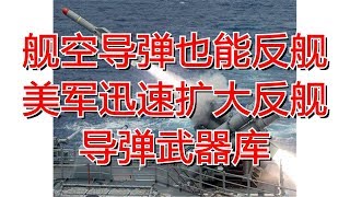 舰空导弹也能反舰 美军迅速扩大反舰导弹武器库