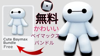 急いで！Robloxの新アップデート（2025）でかわいいベイマックスバンドルを無料で入手する方法 || Robloxの無料アイテム。#roblox