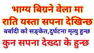 भाग्य बिग्रने वेला राति यस्ता सपना देखिन्छ |सपनाको फल | Sapanako Fal |Sapne ka fal | Sapana ko Phal