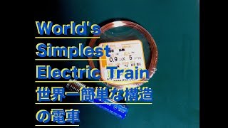 World's Simplest Electric Train  世界一簡単な構造の電車