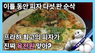 체코 프라하 Prague 여행 맛집 조니 피자 미친 가성비 브이로그 통슐랭가이드 랜선여행