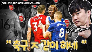 [주간킹갓] 90+2분, 자카 축구 ㅈ같이 하네ㅋㅋ 이건 극찬이 아닐까??