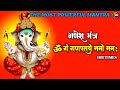 Om Gan Ganpataye Namo Namah | ॐ गं गणपतये नमो नम | Ganesh Mantra 108Times | The Most Powerful Mantra