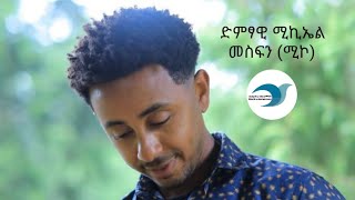 ድምፃዊ ሚካኤል መስፍን new ethiopian 2024 music መጥቻለሁ