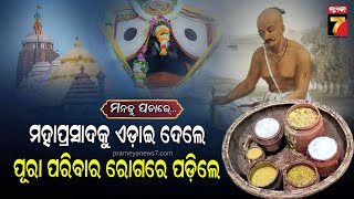 ମହାପ୍ରସାଦକୁ ଏଡ଼ାଇଦେଲେ ପୂରା ପରିବାର ରୋଗରେ ପଡ଼ିଲେ | Manaku Pachare | Devotional Talk | PrameyaNews7