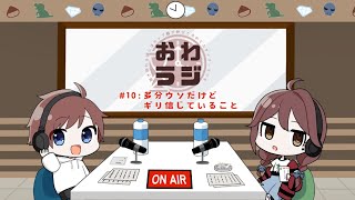 【おわラジ#10】多分ウソだけどギリ信じていること