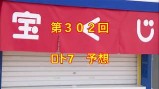 ロト7　実験中　第302回予想