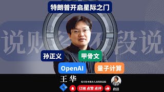 【字幕版】特朗普开启星际之门，马斯克嘲不够钱？！｜孙正义+OpenAI+甲骨文的新组合，10万就业+5000亿投入，是否走在正确的AGI的道路？｜量子计算或许才是真正通往AGI、ASI之路？