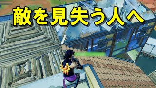 敵の位置がわかる3つの方法と見失わない設定【フォートナイト初心者】