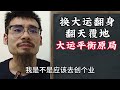 【准提子命理八字】换大运，翻天覆地的变化。