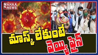 మాస్క్ లేకుంటే 1000/-: Telangana Imposes Rs 1,000 Fine For No Mask In Public Place | Mahaa News