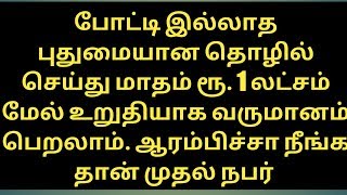 போட்டி இல்லாத புதிய தொழில் ரூ. 1 லட்சம் சம்பாதிக்கலாம்