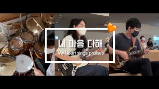 내 마음 다해 (My Heart Sings Praises)