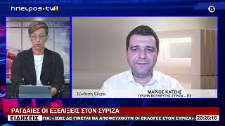 Στο δελτίο ειδήσεων του Ήπειρος TV1 για τις εξελίξεις στον ΣΥΡΙΖΑ Π.Σ[28-8-2024]