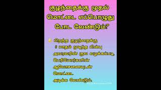 குழந்தைக்கு முதல் மொட்டை எப்பொழுது போட வேண்டும் #shortsfeed #ஆன்மீகதகவல் #viral #shortvideo