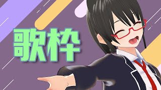 【#歌枠】タイトル思いつかない～♪【ボイチェン】#vtuber