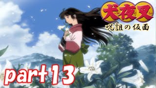 戦国時代を駆ける！【犬夜叉　呪詛の仮面】part13