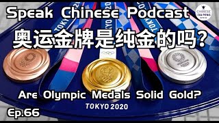 「奥运金牌是纯金的吗？ | Are olympic medals solid gold?」HSK5 | Speak Chinese with Da Peng 66 大鹏说中文