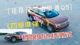 途昂汉兰达奥迪Q5，都是四驱谁能扛起城市SUV王者大旗？