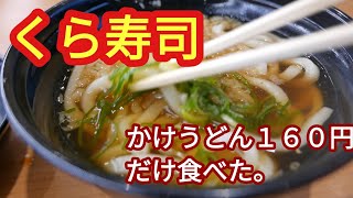 【無添 くら寿司】かけうどん税込160円だけ食べた、魚介だしが素晴らしく美味しい！