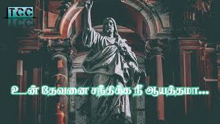 உன் தேவனை சந்திக்க நீ ஆயத்தமா song