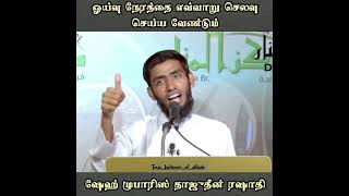 ஓய்வு நேரத்தை எவ்வாறு செலவு செய்ய வேண்டும் || Mufaris Thajudeen Rashadi