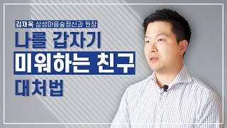 친구가 나에게 거리를 둘 때 대처할 수 있는 방법 [김재옥 정신과 전문의 - 마음우체국]