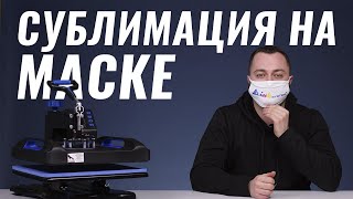 Сублимация на маске | Как сделать защитную маску с уникальным рисунком