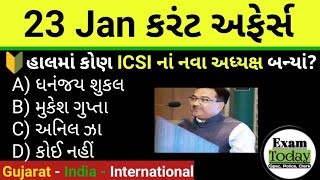 23 January 2025 || 23 January 2025 Current Affairs in Gujarati || Daily Current Affairs In Gujarati