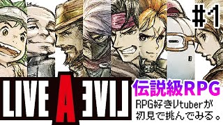 【ライブアライブ】完全初見で遊ぶ伝説のRPGリメイク版。まずは近未来編から ＃1【 #新人Vtuber】 #ライブアライブ  #Vtuber