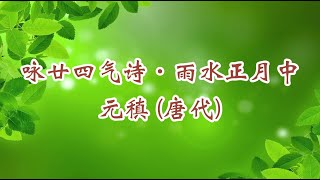 58《一诗一赏》雨水节气诗《咏廿四气诗·雨水正月中》元稹