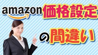 【完全在宅副業】 Amazon転売　価格設定の間違い