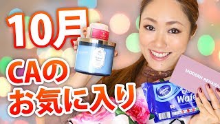 CA 今月のお気に入り(10月）！〜お菓子、スキンケアー、キャンドル、お洋服〜