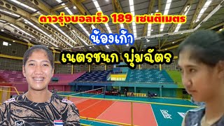 ดาวรุ่งบอลเร็วสูง 189 เซนติเมตร น้องเก้าเนตรชนก พุ่มฉัตร