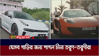 কমদামে হাইটেক ই-কার তৈরী করে পশ্চিমাদের পেছনে ফেলছে চীন | ATN Bangla News