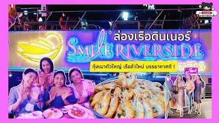 ล่องเรือเจ้าพระยาบุฟเฟ่ต์ Smile Riverside เรือใหม่ กุ้งเผาตัวใหญ่ อาหารอร่อย บรรยากาศดี !