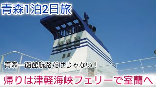 青森旅　津軽海峡フェリーで室蘭へ移動