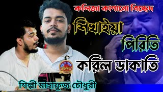 হেডফোন লাগিয়ে শুনেন/ শিখাইয়া পিরিতি করিলো ডাকাতি / Shikhaiya Parita/শিল্পী মাহাফুজ চৌধুরী