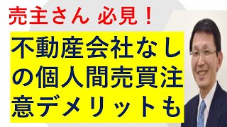 不動産会社の入らない個人間取引のメリット・デメリット