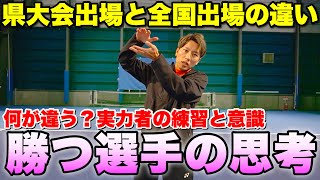 県大会レベルから脱却するためのポイント全国大会への近道!