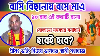 বাসি বিছানায় বসে মাএ এই কথাটি বলো?  যেকনো সমস্যার সমাধান হবেই হবে? bhakti vijay bhagwat | ভক্তেরলীলা
