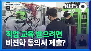 “직업 교육 받아도 대학은 가는데”…비진학 동의서 ‘논란’ / KBS  2021.12.03.