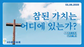 Copy of [02-09-2025] 주일예배 | 참된 가치는 어디에 있는가?(빌 3:8,9) | 김의구 목사