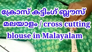 ക്രോസ് കട്ടിംഗ് ബ്ലൗസ് മലയാളം / cross cutting blouse in Malayalam #jhumka #modelblousedesign