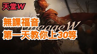 【天堂W】第ㄧ天就30等新手無課必看