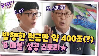 씨앗은행에서 발행한 현금만 약 400조(?) 'B 마불' 성공 스토리★#유퀴즈온더블럭 | YOU QUIZ ON THE BLOCK EP.106 | tvN 210512 방송