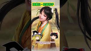 三國志8リメイク大予想 第115回 演義伝 結婚相手 #shorts #三國志8リメイク #三国志